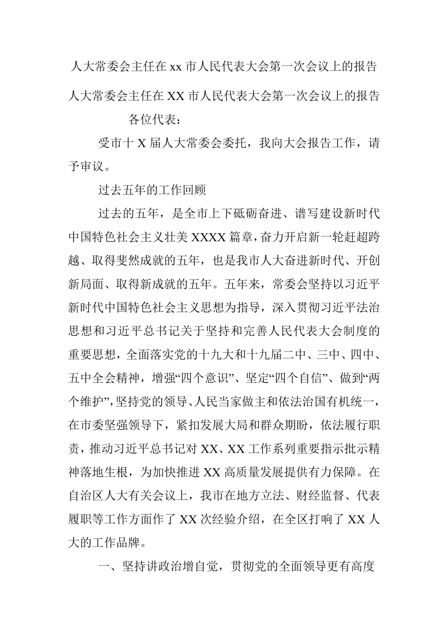 人大常委会主任在xx市人民代表大会第一次会议上的报告.docx_第1页