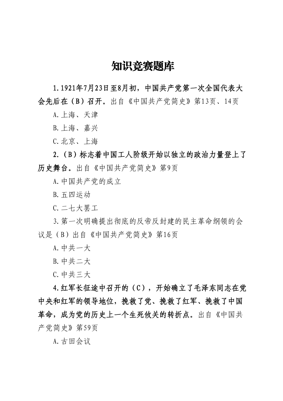 知识竞赛题库.docx_第1页