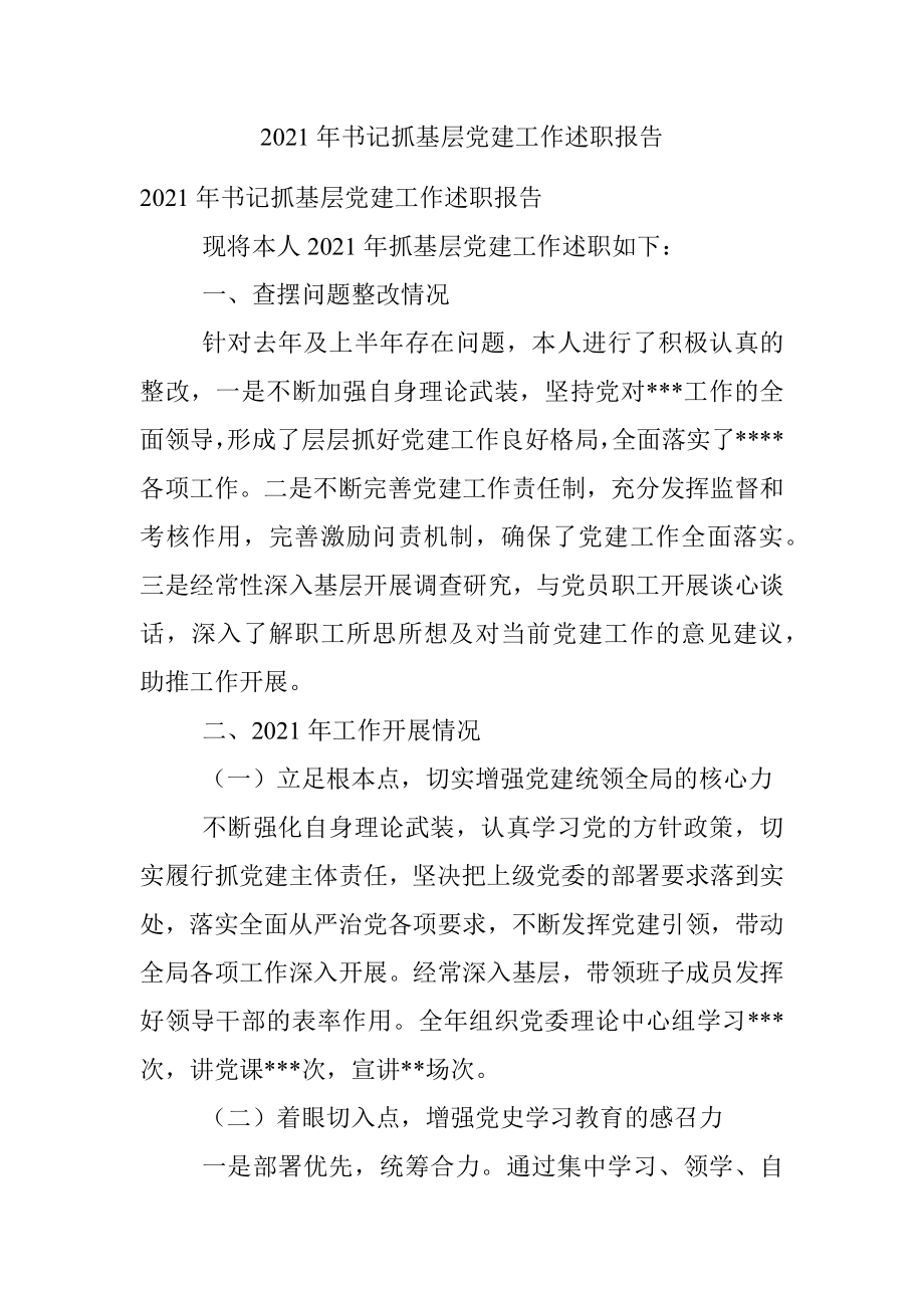 2021年书记抓基层党建工作述职报告.docx_第1页