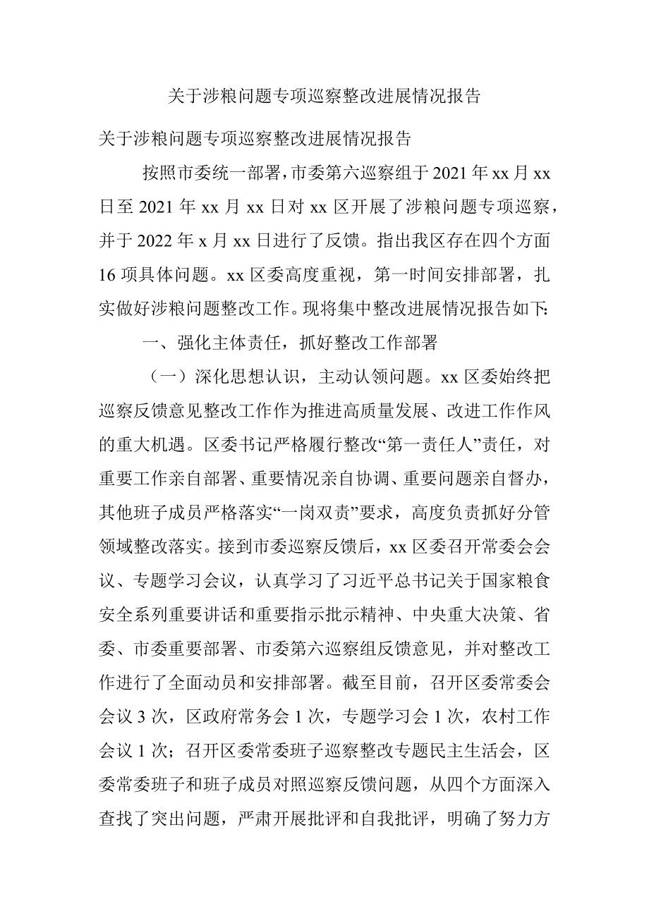 关于涉粮问题专项巡察整改进展情况报告.docx_第1页