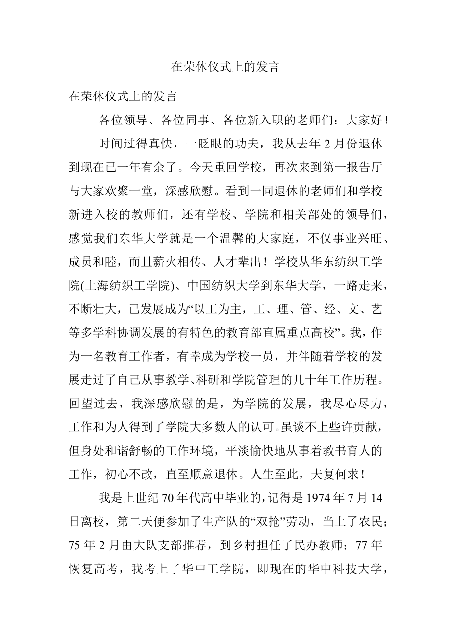 在荣休仪式上的发言.docx_第1页