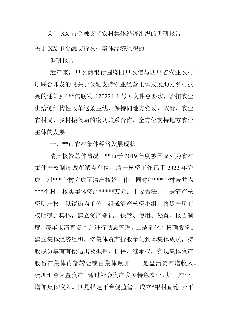 关于XX市金融支持农村集体经济组织的调研报告.docx_第1页