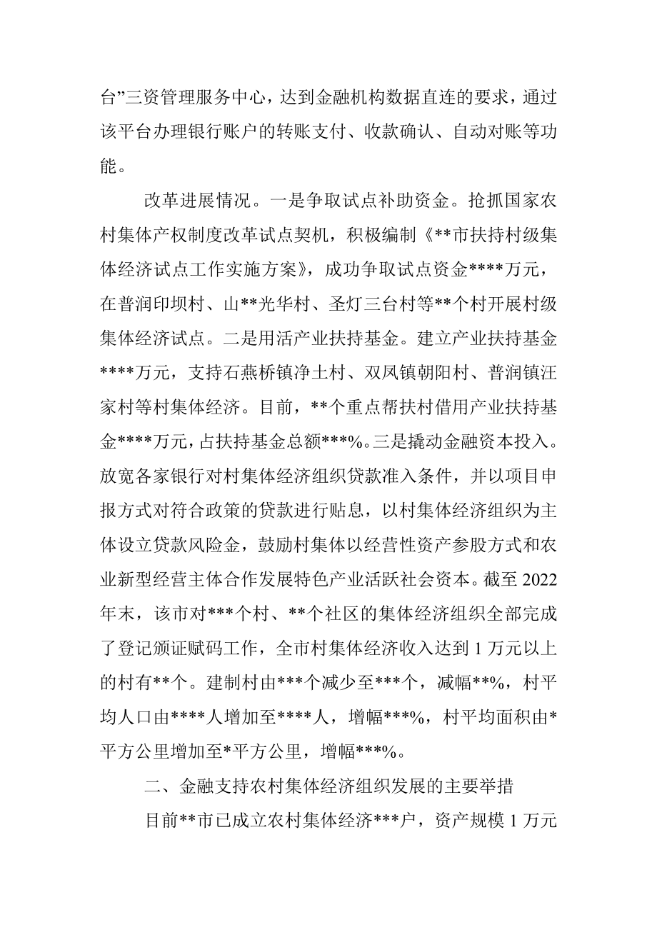 关于XX市金融支持农村集体经济组织的调研报告.docx_第2页