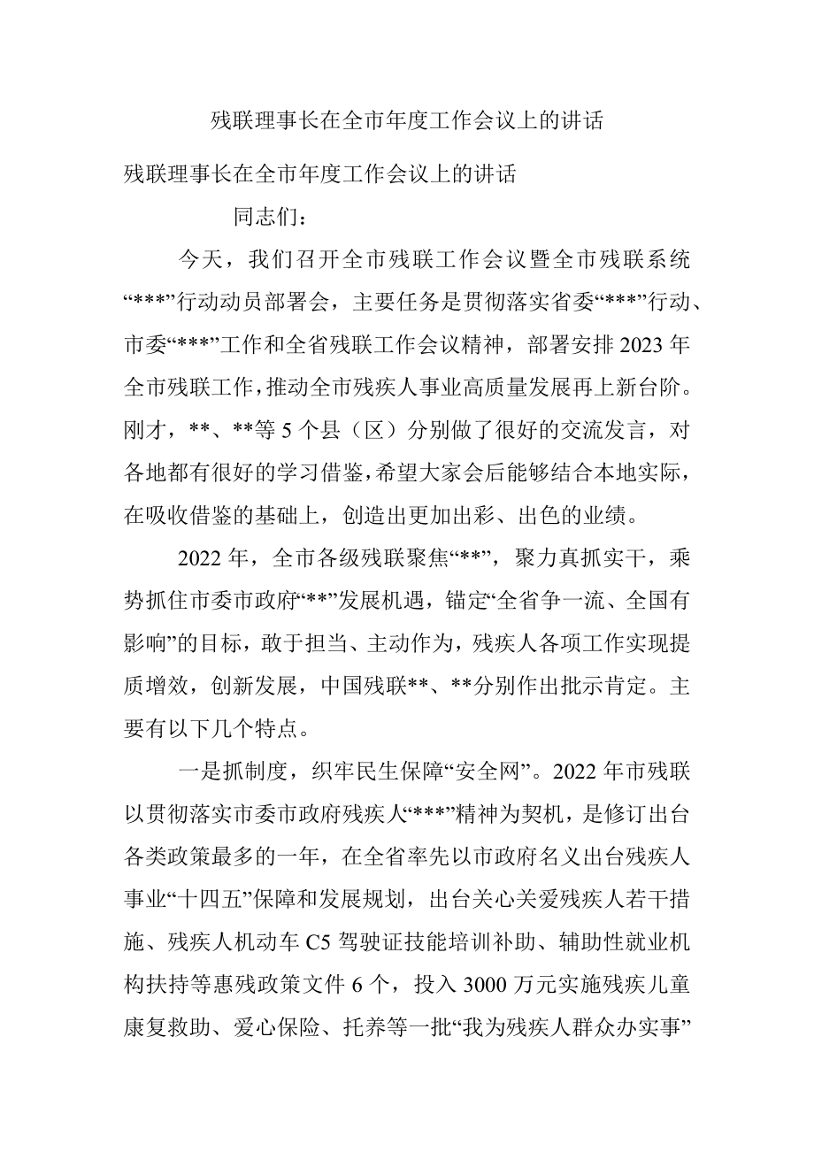 残联理事长在全市年度工作会议上的讲话.docx_第1页