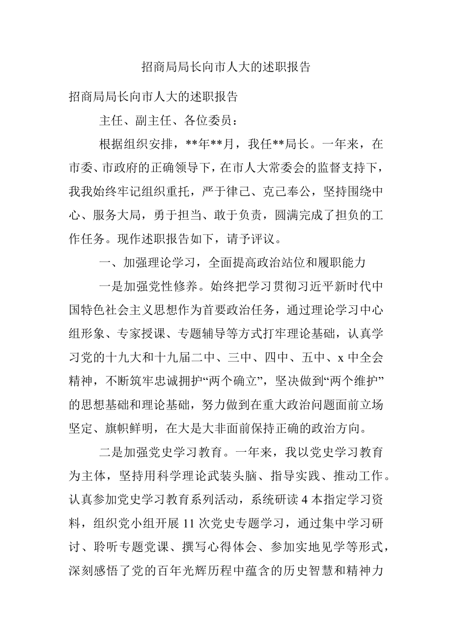 招商局局长向市人大的述职报告.docx_第1页