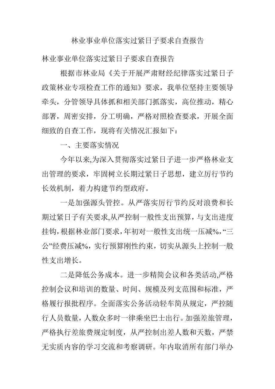 林业事业单位落实过紧日子要求自查报告.docx_第1页