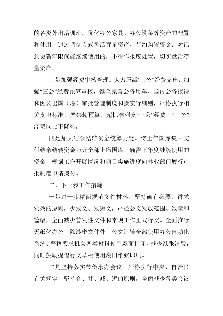 林业事业单位落实过紧日子要求自查报告.docx_第2页