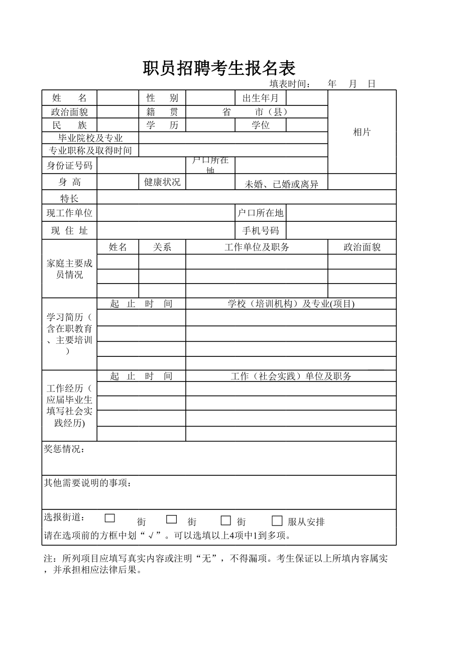 职员招聘考生报名表.xls_第1页