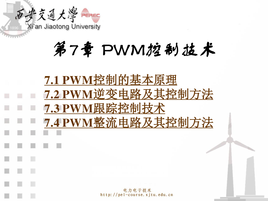 PWM控制技术 .ppt_第1页