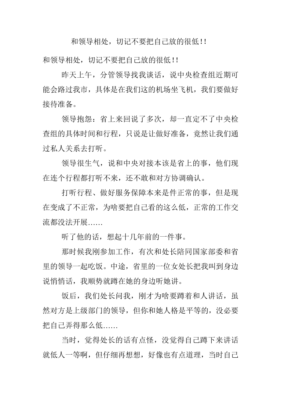 和领导相处切记不要把自己放的很低！！.docx_第1页