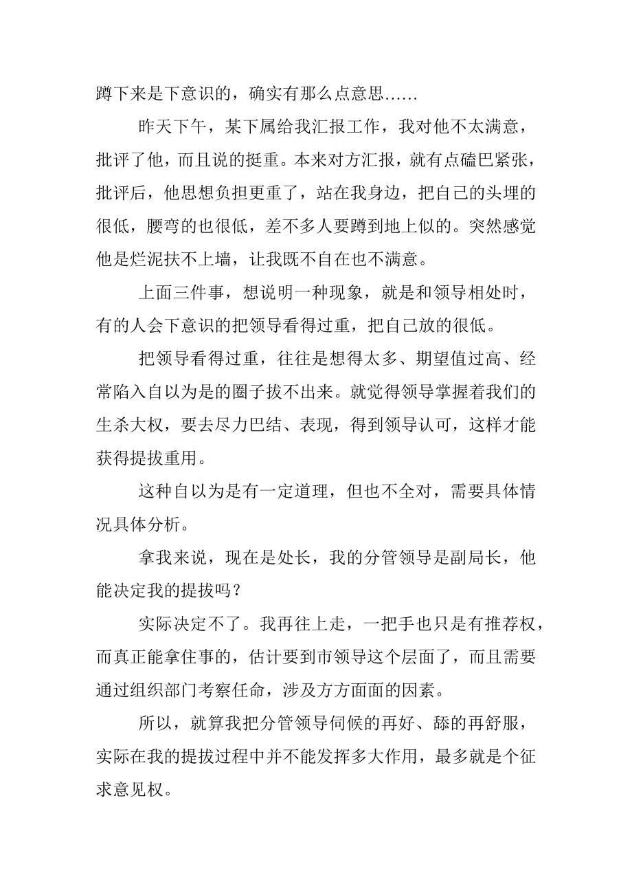 和领导相处切记不要把自己放的很低！！.docx_第2页