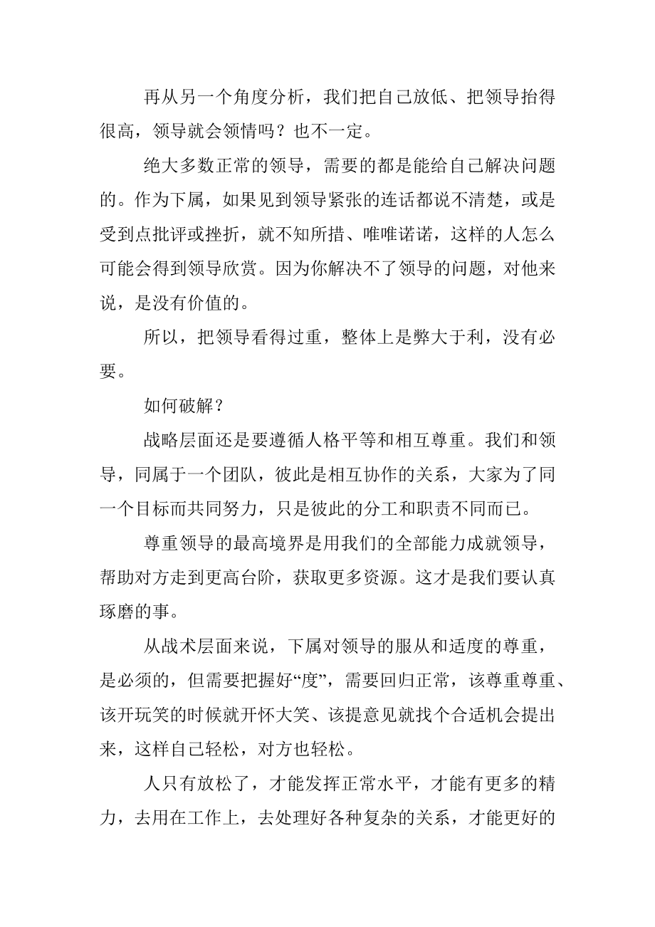 和领导相处切记不要把自己放的很低！！.docx_第3页