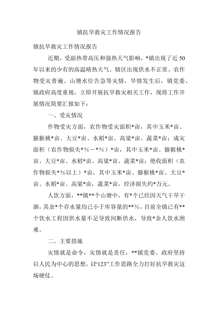 镇抗旱救灾工作情况报告.docx_第1页