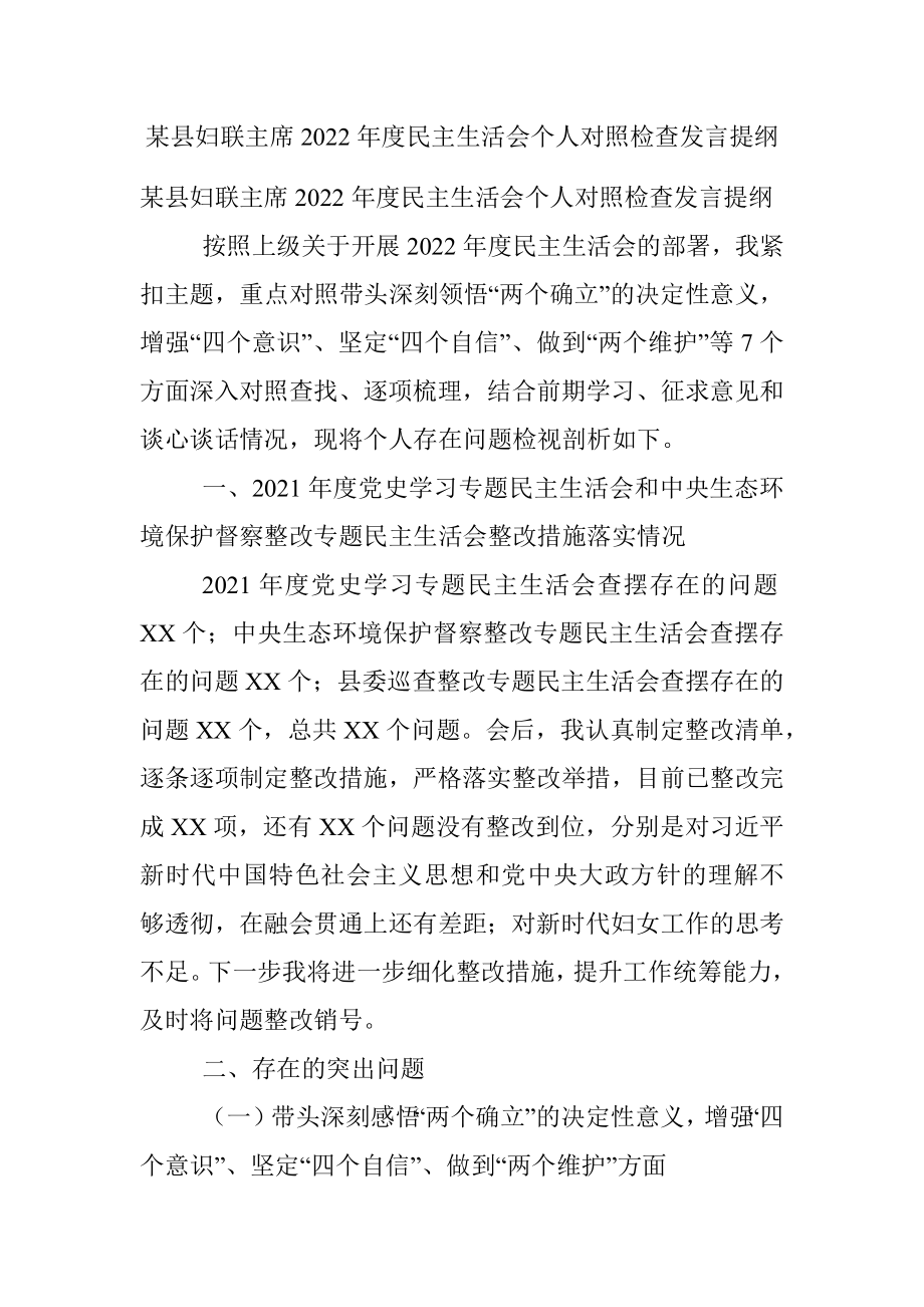 某县妇联主席2022年度民主生活会个人对照检查发言提纲.docx_第1页