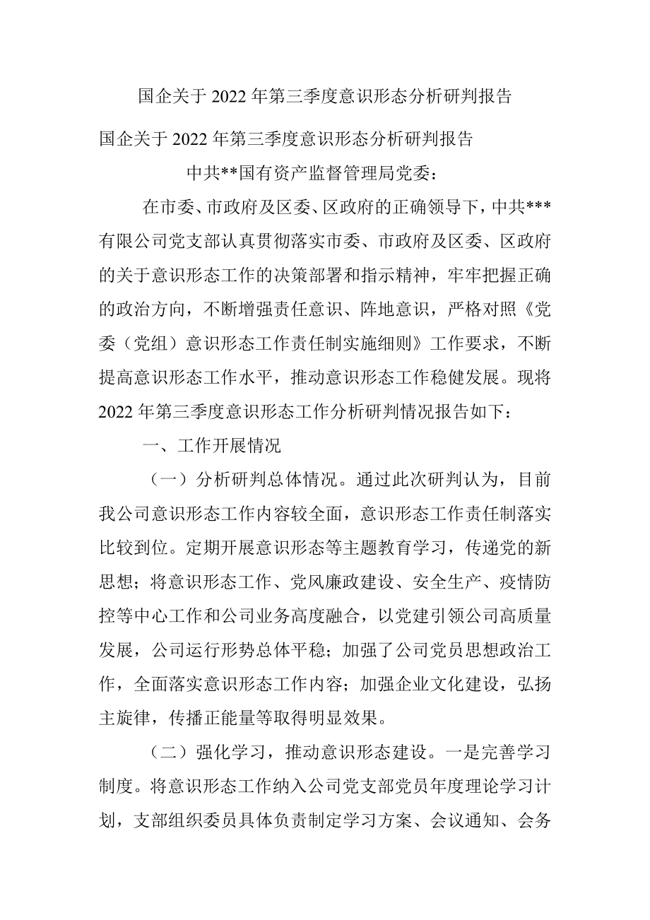 国企关于2022年第三季度意识形态分析研判报告_1.docx_第1页