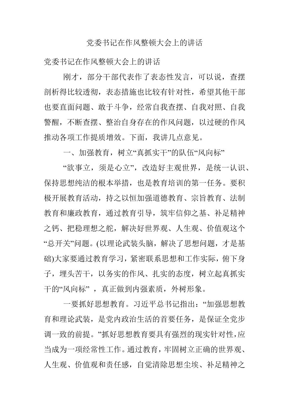 党委书记在作风整顿大会上的讲话.docx_第1页