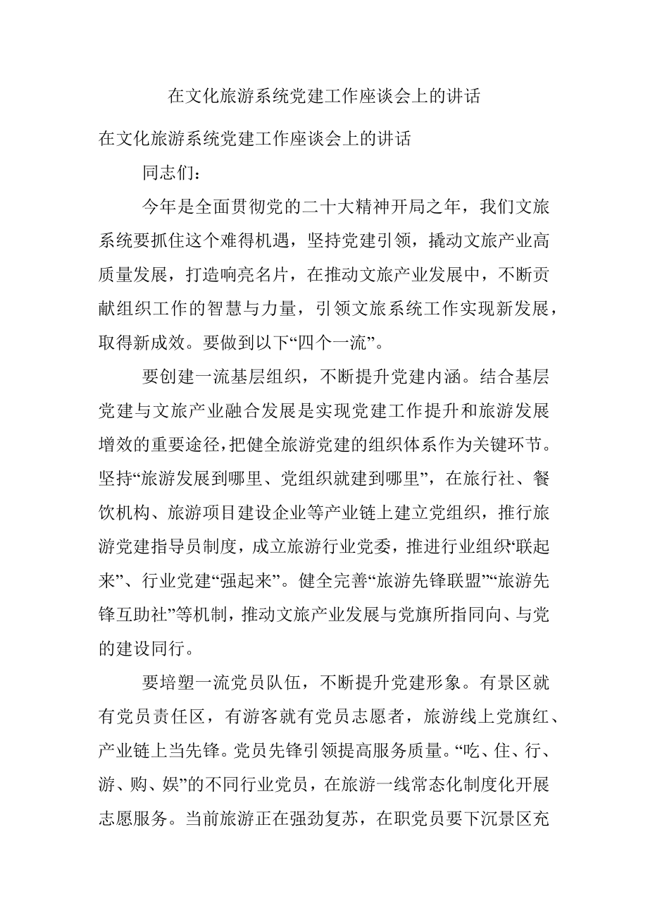 在文化旅游系统党建工作座谈会上的讲话.docx_第1页