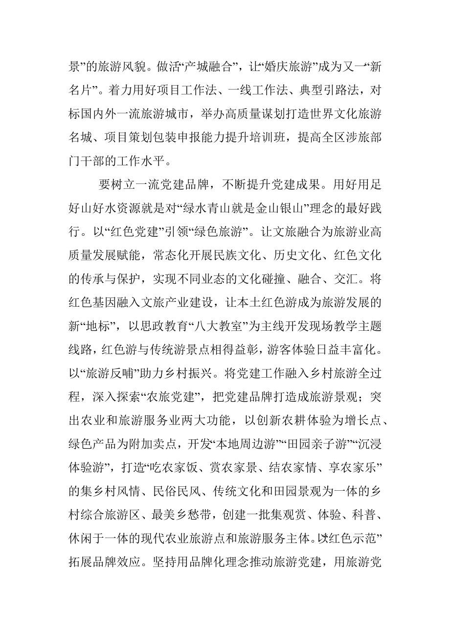 在文化旅游系统党建工作座谈会上的讲话.docx_第3页