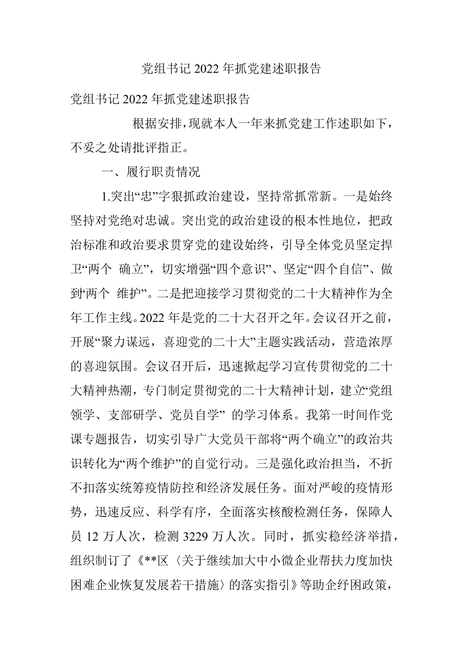 党组书记2022年抓党建述职报告.docx_第1页