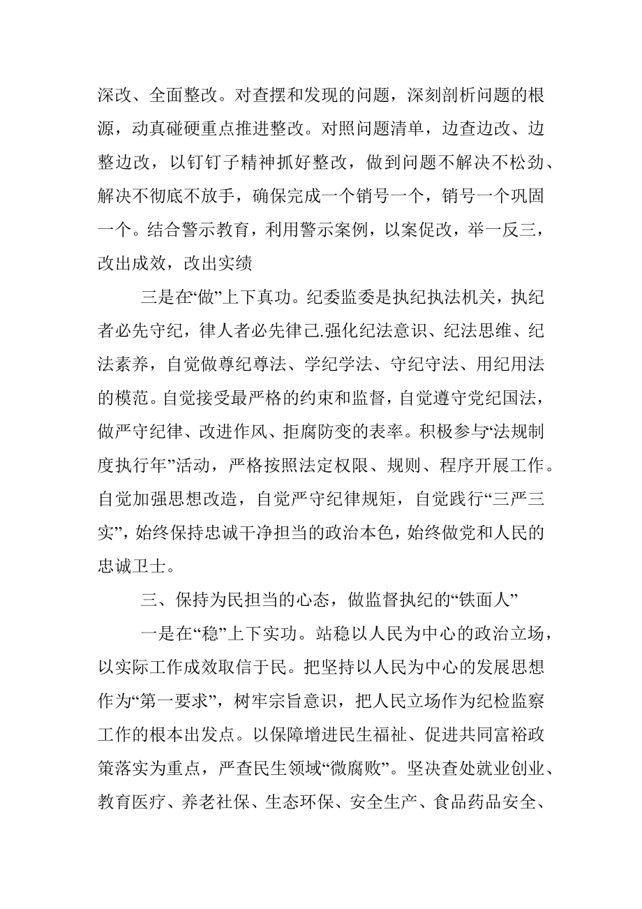 在2023年纪检监察干部队伍教育整顿座谈会上的交流发言.docx_第3页