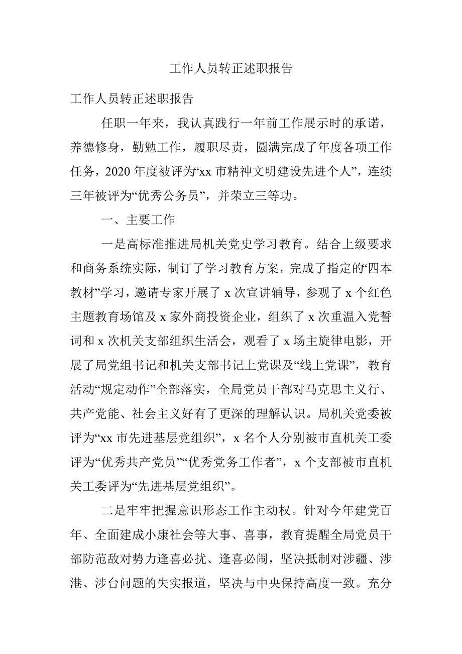 工作人员转正述职报告.docx_第1页