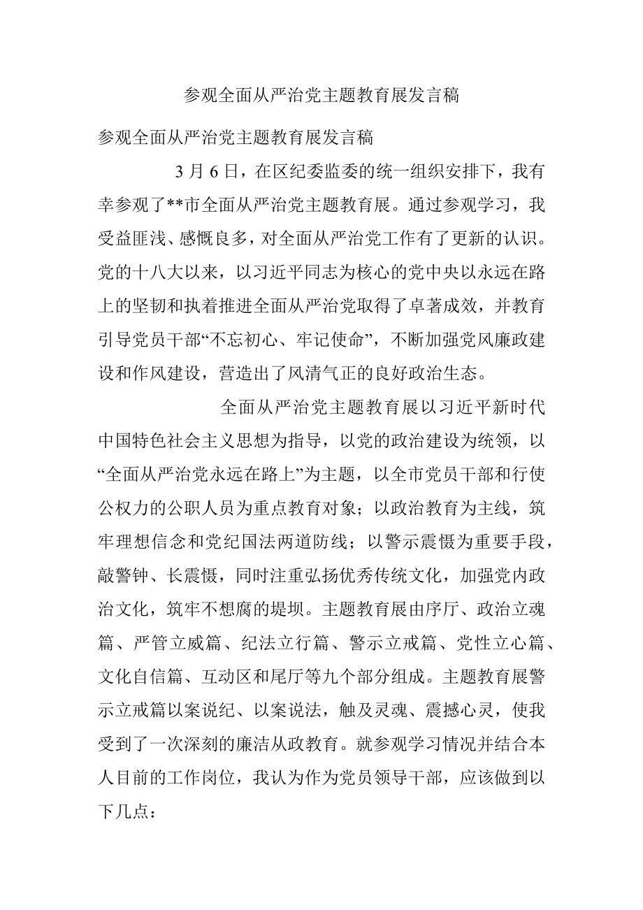 参观全面从严治党主题教育展发言稿.docx_第1页