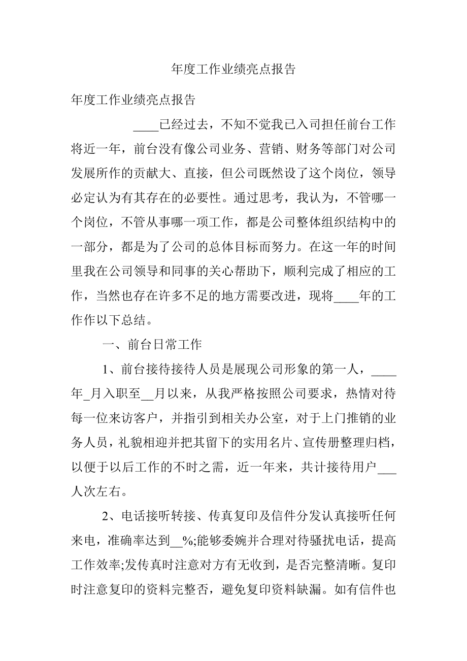 年度工作业绩亮点报告.docx_第1页