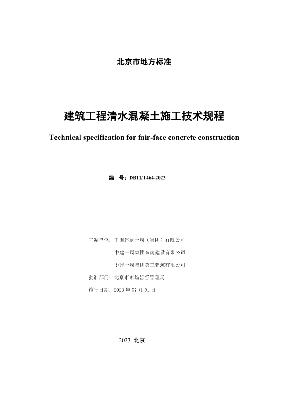 DB11T 464-2023建筑工程清水混凝土施工技术规程.pdf_第2页