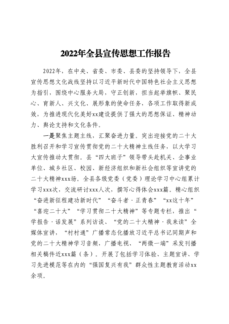 2022年全县宣传思想工作报告.docx_第1页