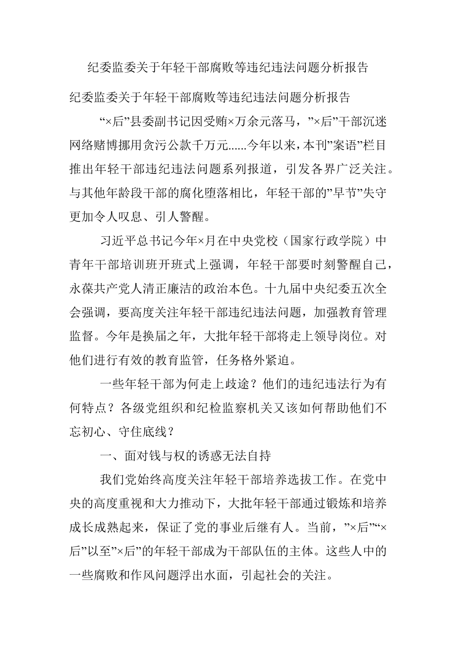 纪委监委关于年轻干部腐败等违纪违法问题分析报告.docx_第1页