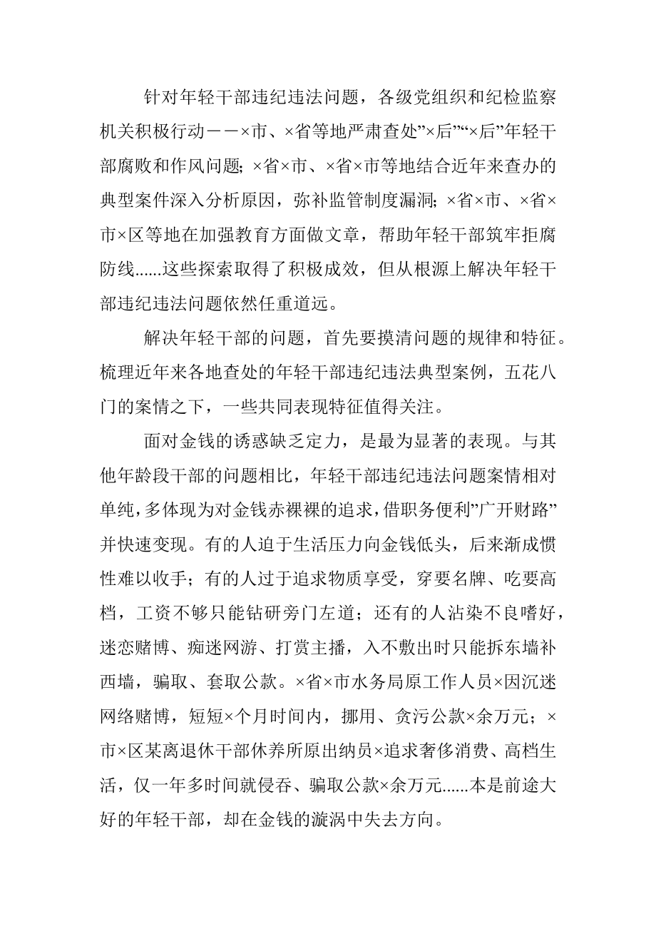 纪委监委关于年轻干部腐败等违纪违法问题分析报告.docx_第2页