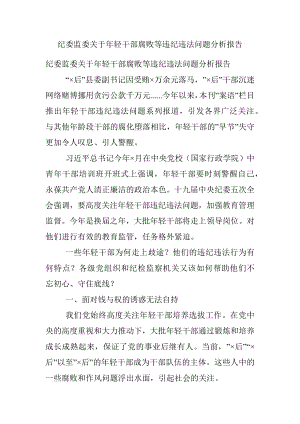 纪委监委关于年轻干部腐败等违纪违法问题分析报告.docx