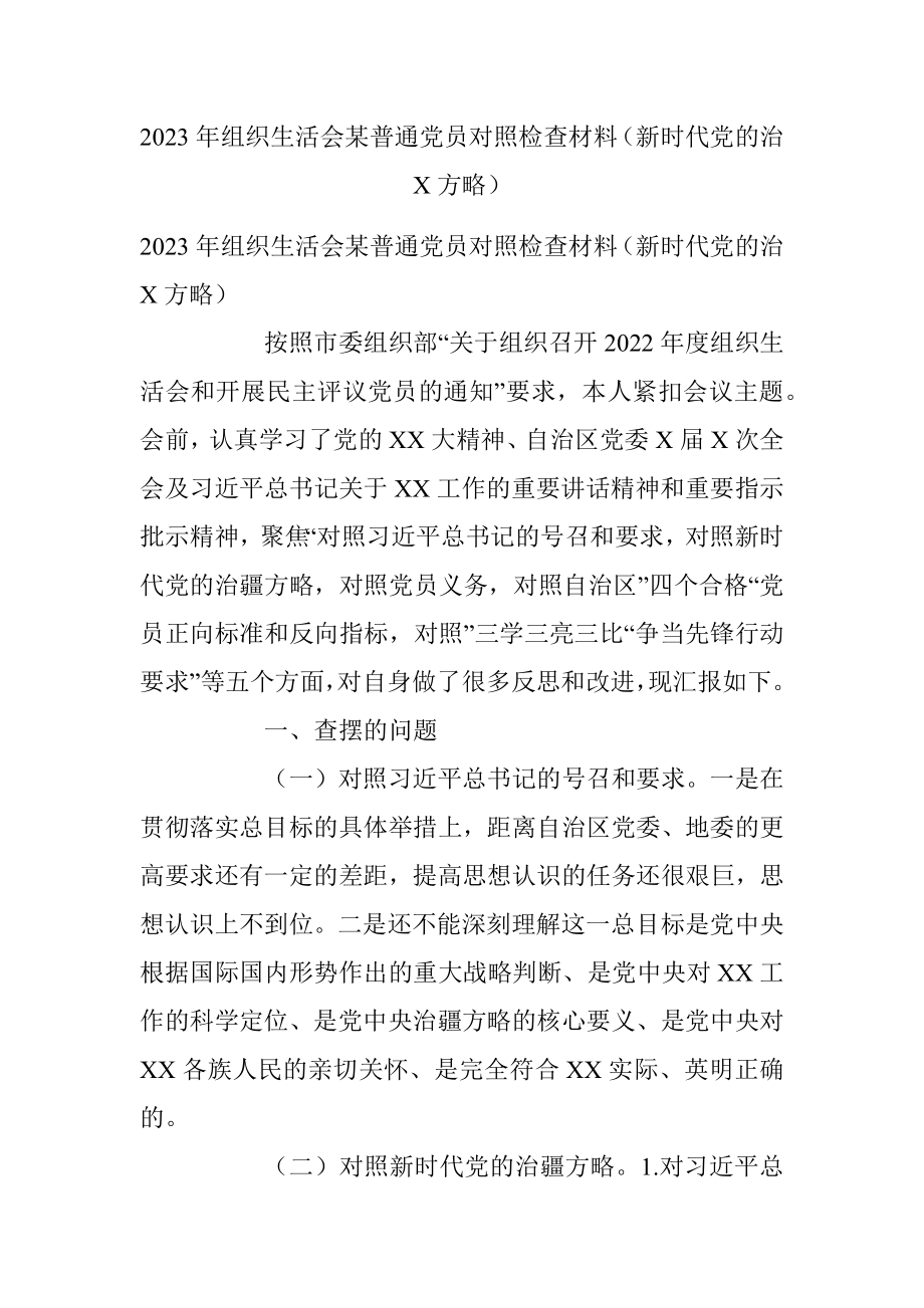 2023年组织生活会某普通党员对照检查材料（新时代党的治X方略）.docx_第1页