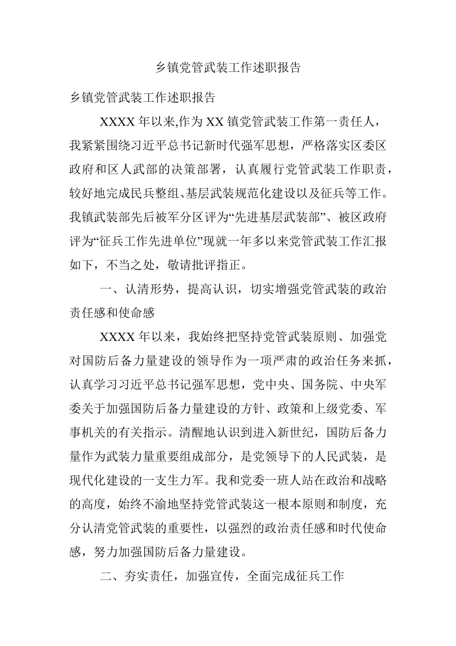 乡镇党管武装工作述职报告.docx_第1页