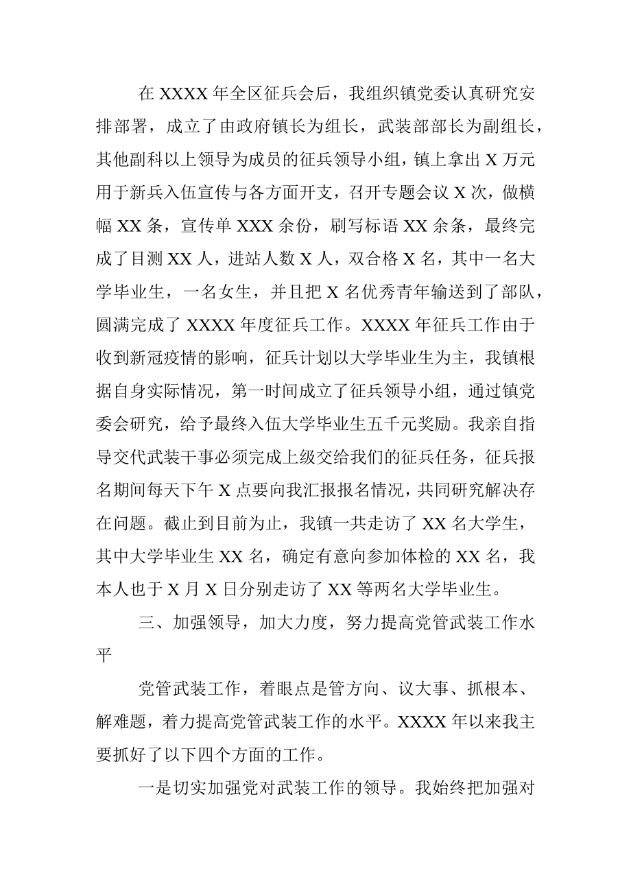 乡镇党管武装工作述职报告.docx_第2页