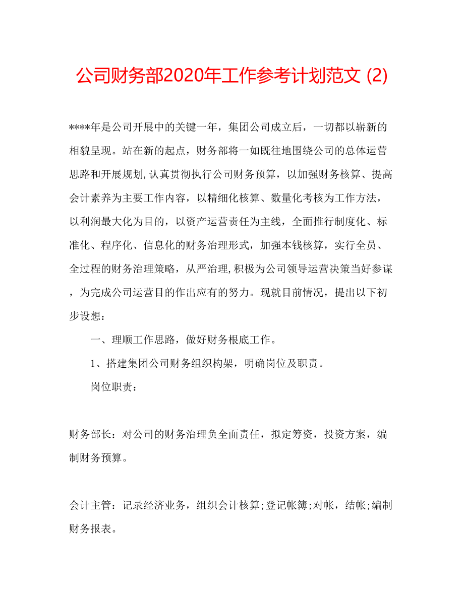 2023公司财务部年工作参考计划范文2).docx_第1页