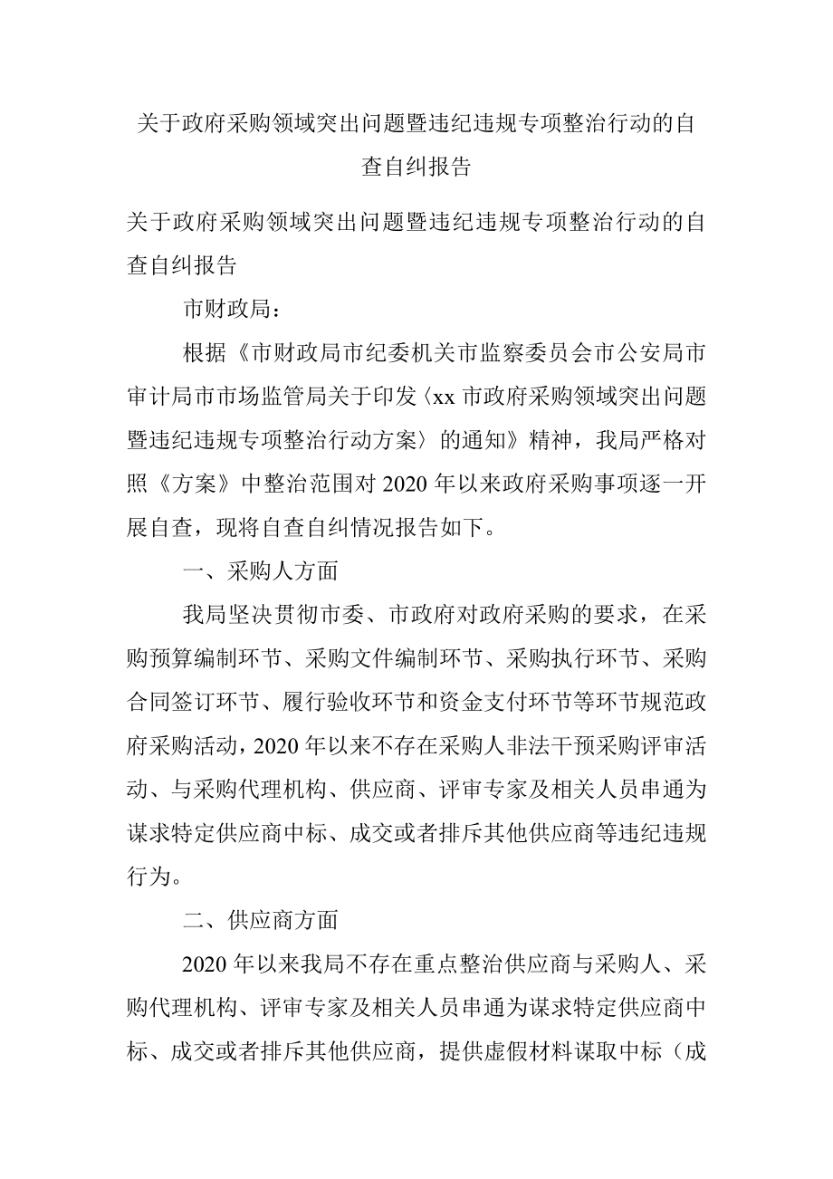 关于政府采购领域突出问题暨违纪违规专项整治行动的自查自纠报告.docx_第1页