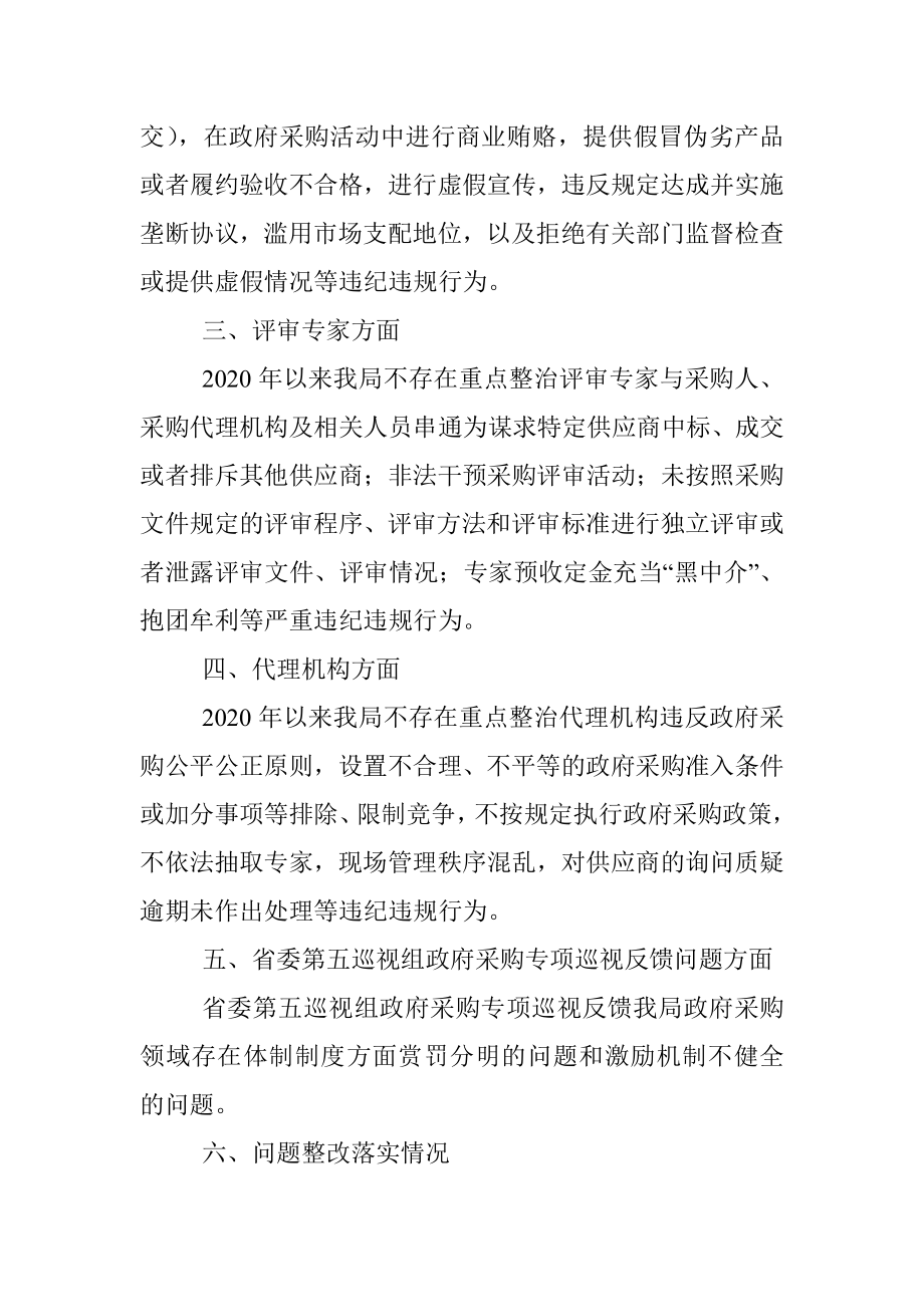 关于政府采购领域突出问题暨违纪违规专项整治行动的自查自纠报告.docx_第2页