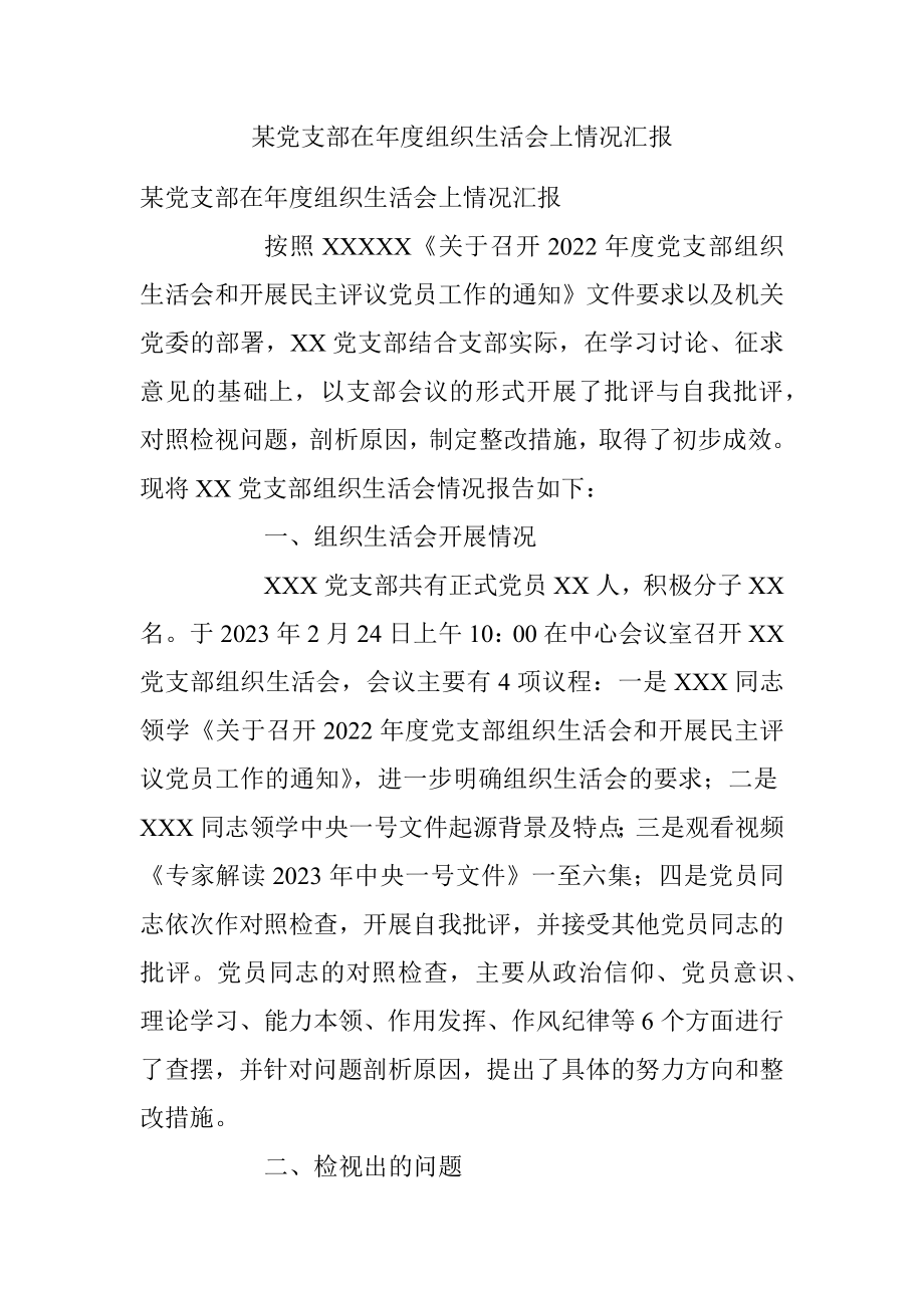 某党支部在年度组织生活会上情况汇报.docx_第1页