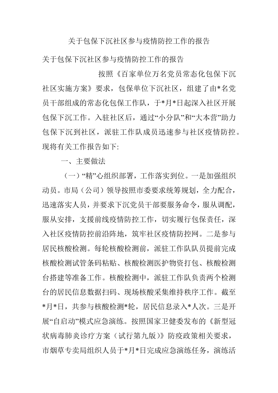 关于包保下沉社区参与疫情防控工作的报告.docx_第1页