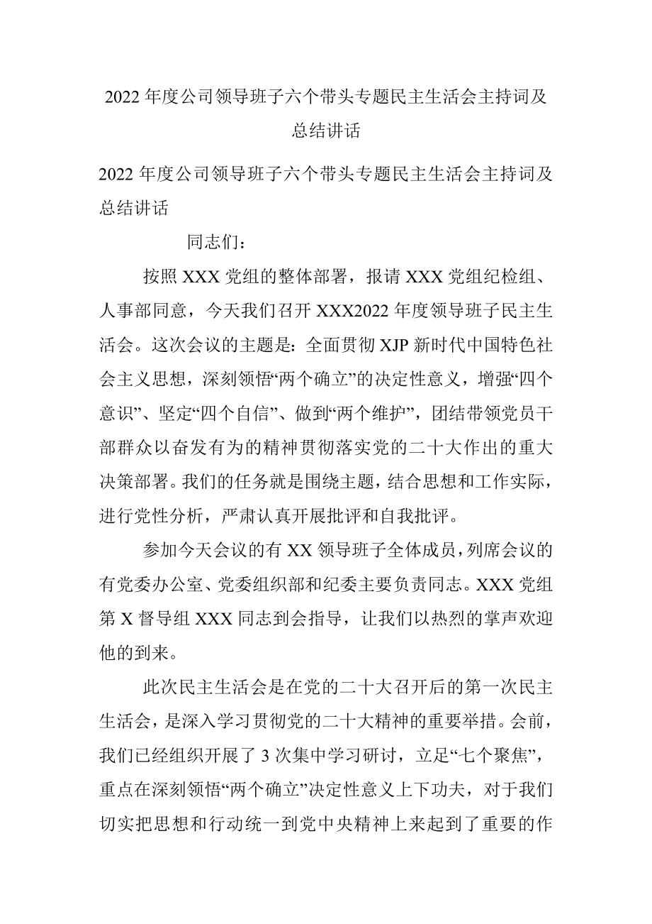 2022年度公司领导班子六个带头专题民主生活会主持词及总结讲话.docx_第1页