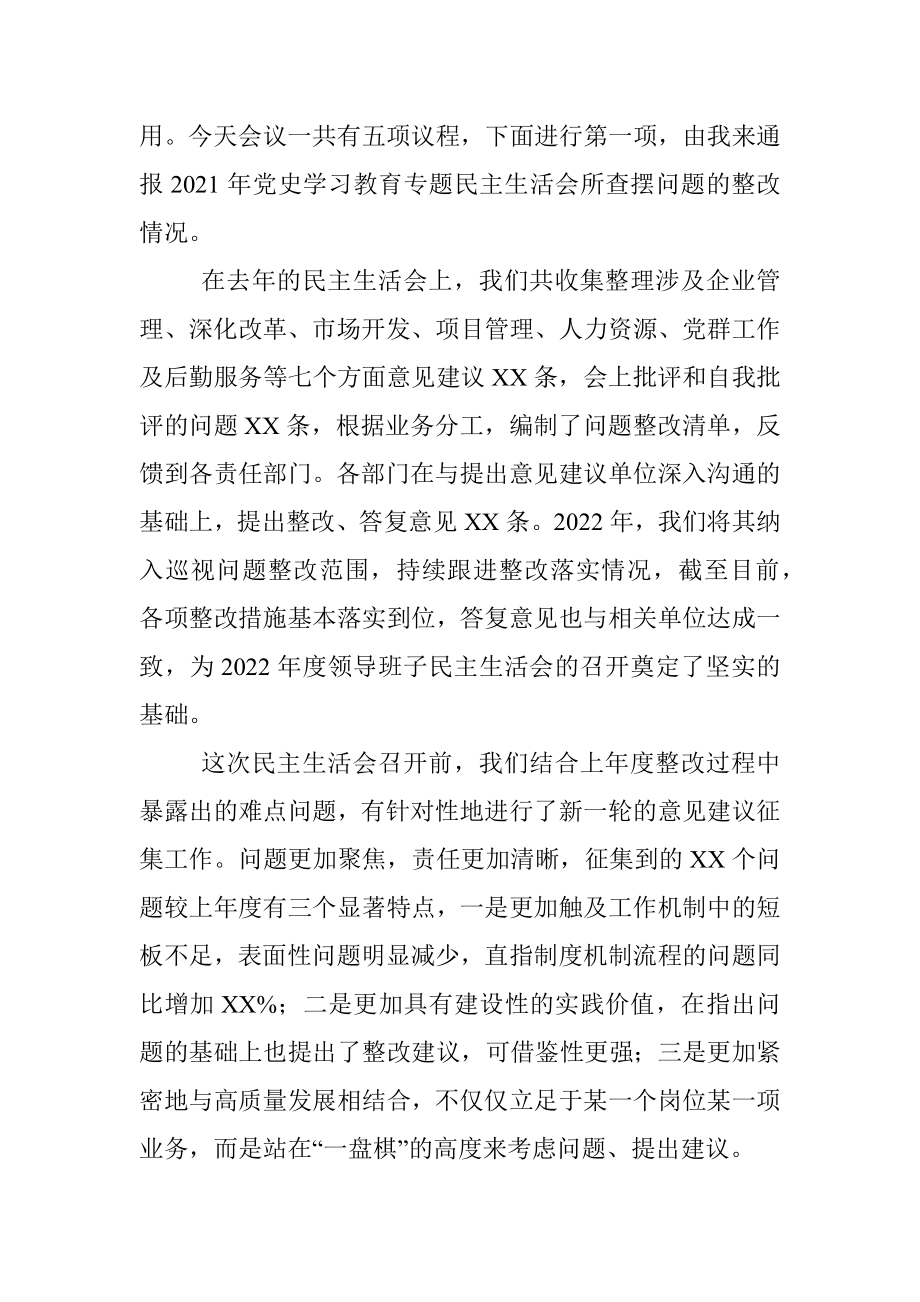 2022年度公司领导班子六个带头专题民主生活会主持词及总结讲话.docx_第2页