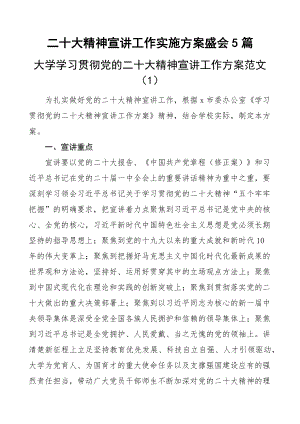 二十大精神宣讲工作实施方案盛会5篇.docx