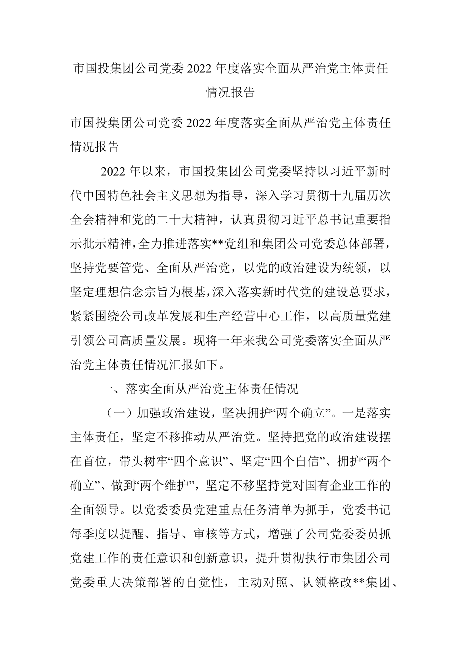 市国投集团公司党委2022年度落实全面从严治党主体责任情况报告_1.docx_第1页