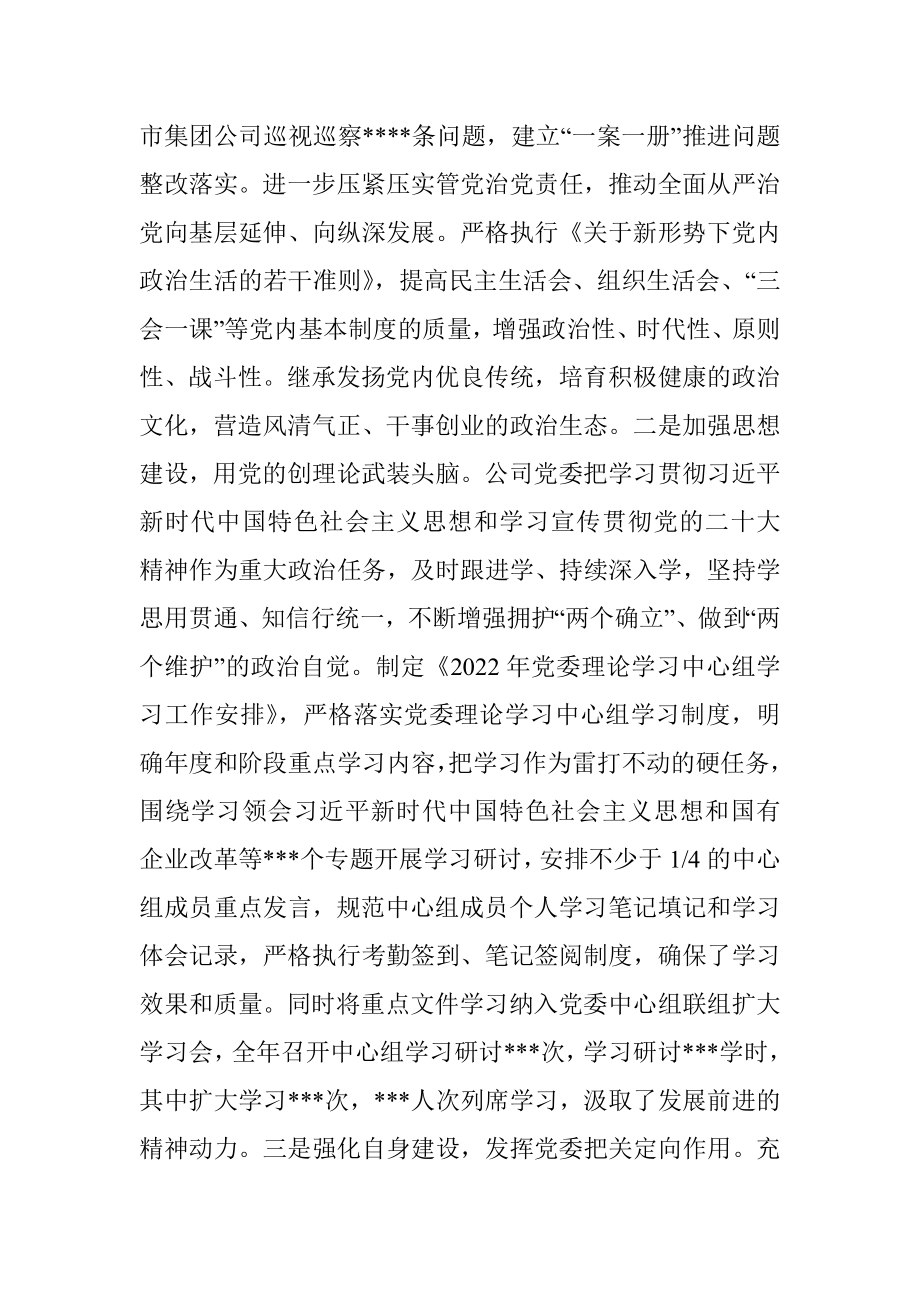 市国投集团公司党委2022年度落实全面从严治党主体责任情况报告_1.docx_第2页