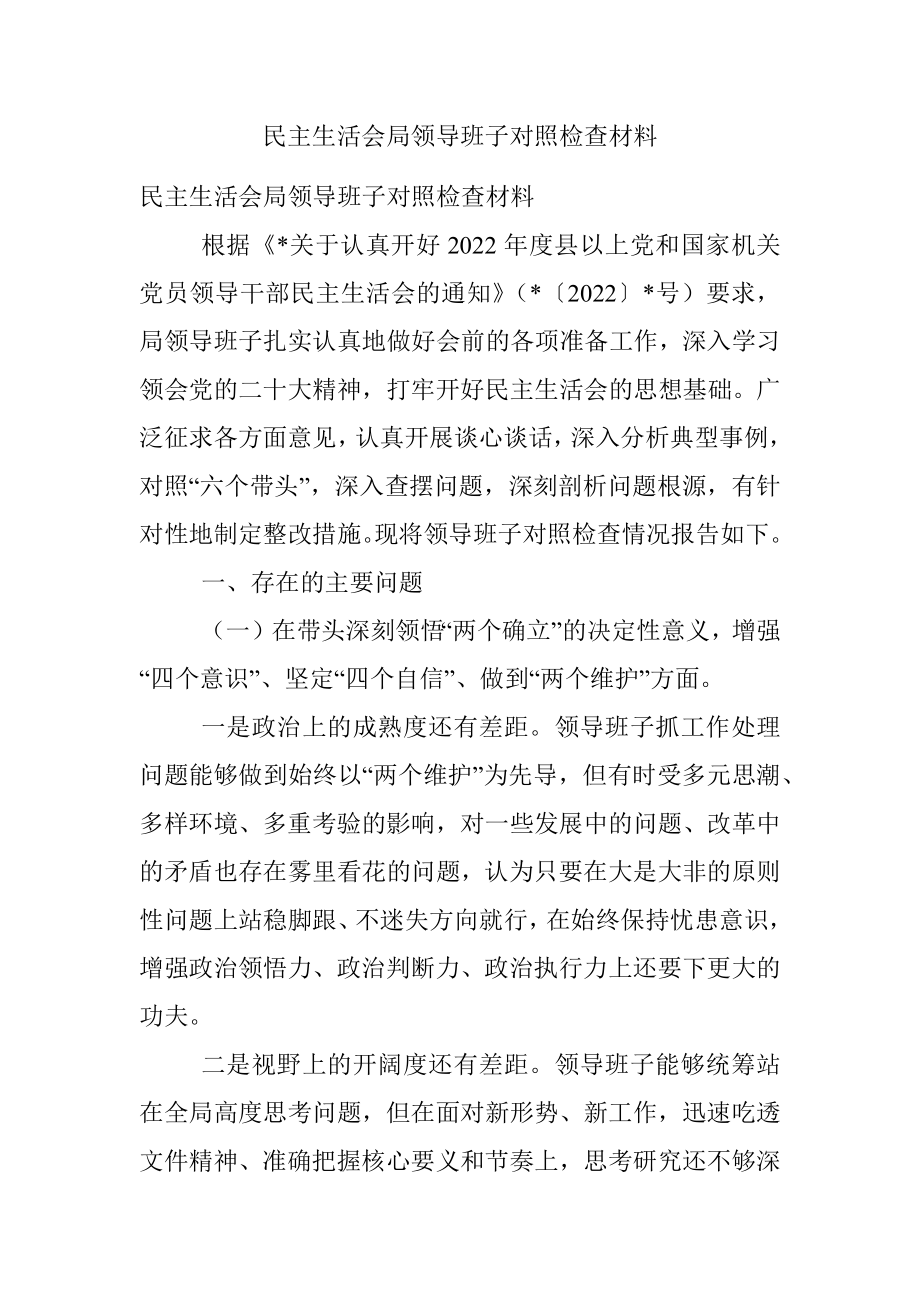 民主生活会局领导班子对照检查材料.docx_第1页