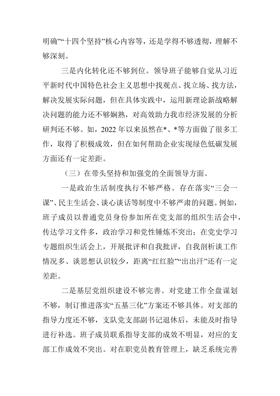 民主生活会局领导班子对照检查材料.docx_第3页