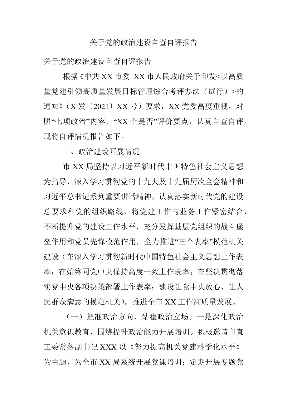 关于党的政治建设自查自评报告.docx_第1页