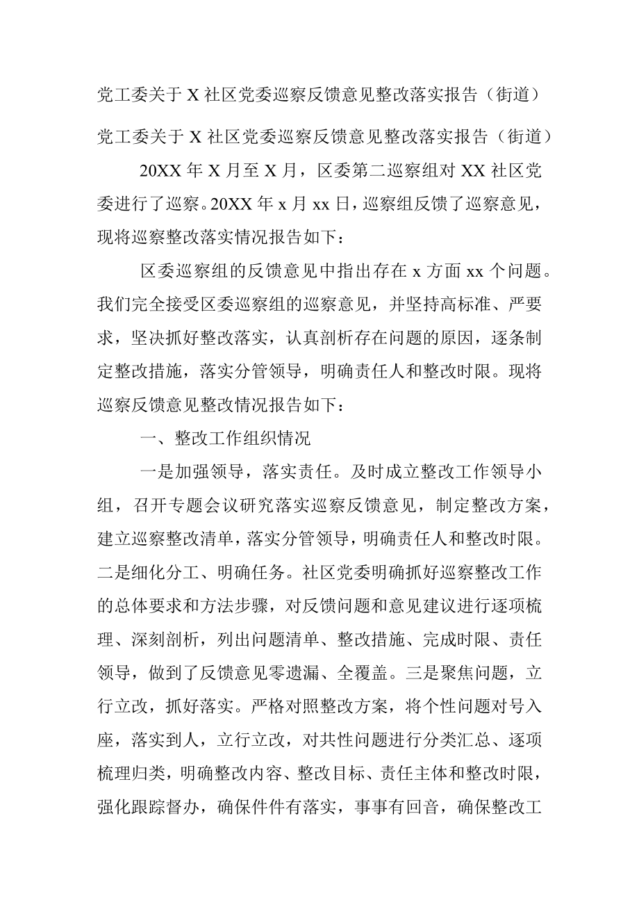 党工委关于X社区党委巡察反馈意见整改落实报告（街道）.docx_第1页