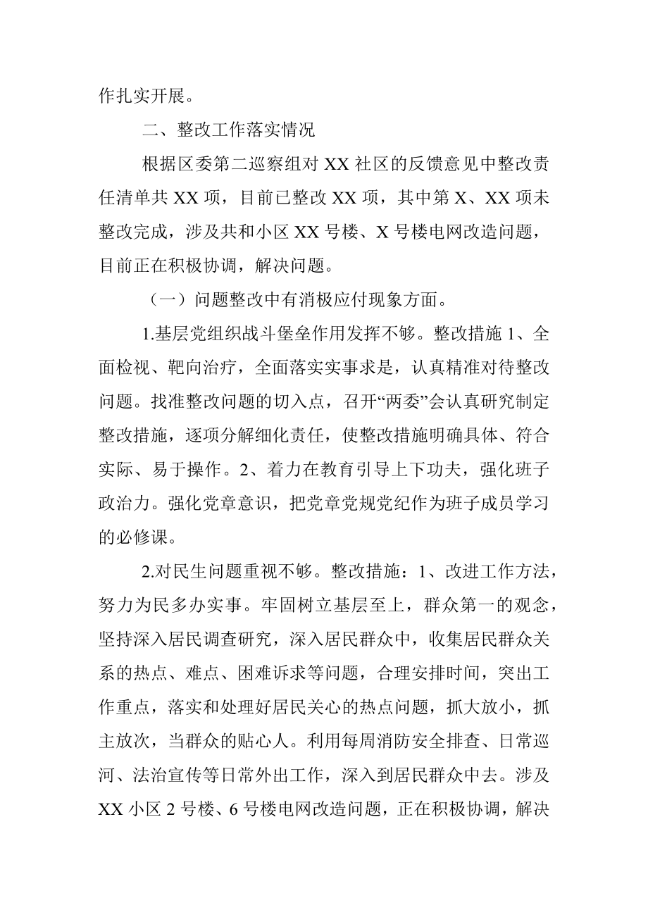 党工委关于X社区党委巡察反馈意见整改落实报告（街道）.docx_第2页